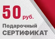 Подарочный сертификат 50 рублей