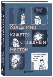 Когда мир кажется страшным местом. Как разговаривать с детьми о том, что нас пугает, Гевирц Эбигейл