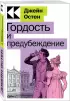  Гордость и предубеждение (Культовая классика. Читаем главное)