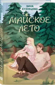 Майское лето (2024), Зина Кузнецова