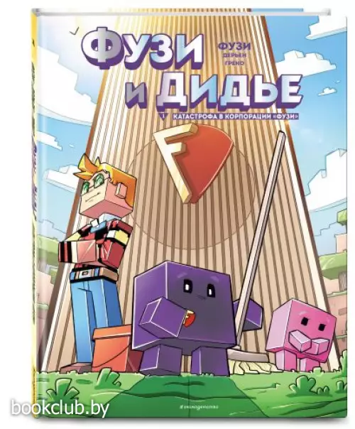  Фузи и Дидье. Катастрофа в корпорации Фузи. Выпуск 1