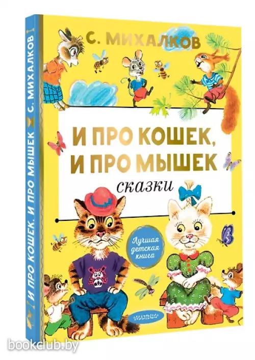 И про кошек, и про мышек Сказки