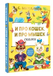 И про кошек, и про мышек Сказки
