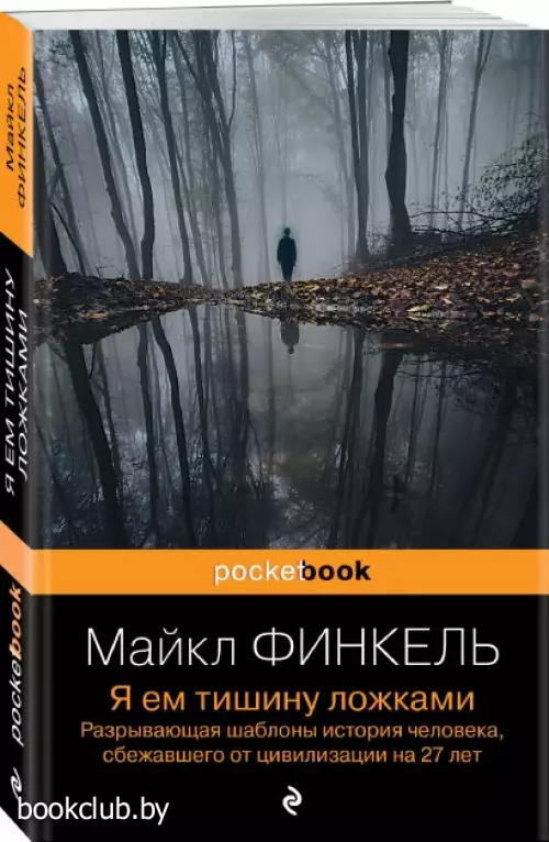 Я ем тишину ложками. Разрывающая шаблоны история человека, сбежавшего от цивилизации на 27 лет