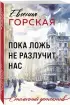 Пока ложь не разлучит нас