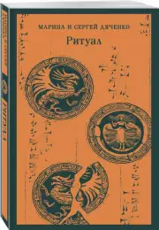 Ритуал, Марина Дяченко, Сергей Дяченко