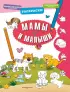 Мамы и малыши (16с)