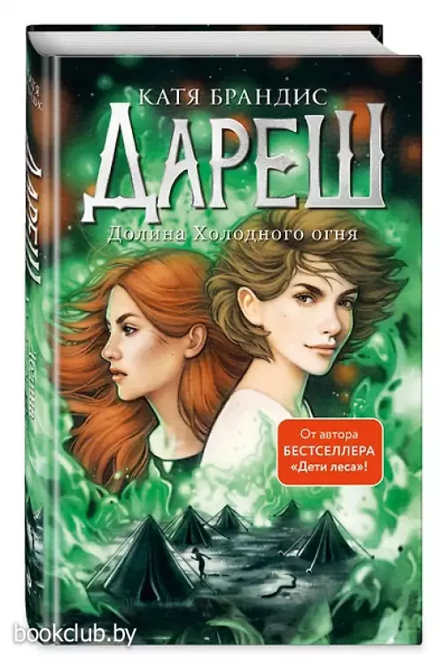 Дареш. Долина Холодного огня