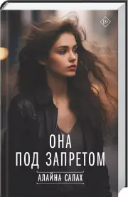 Она под запретом