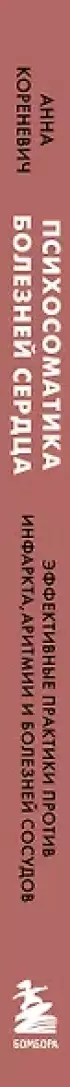 Психосоматика болезней сердца. Эффективные практики против инфаркта, аритмии и болезней сосудов