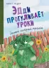 Эдди прогуливает уроки. Самый хитрый тролль