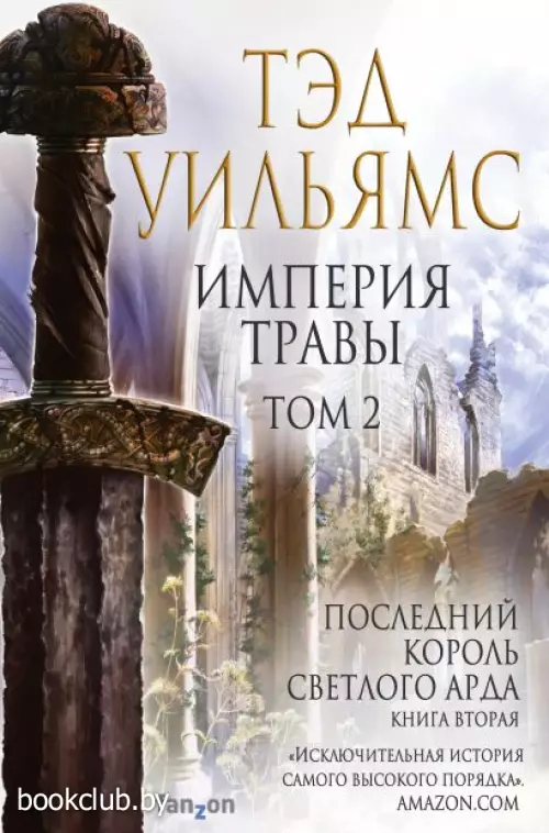 Империя травы. Том 2 Империя травы. Том 2