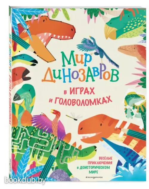 Мир динозавров в играх и головоломках