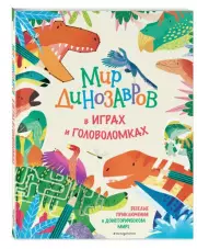 Мир динозавров в играх и головоломках