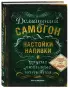 Домашний самогон, настойки, наливки и другие любимые напитки
