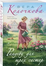 Рандеву для трех сестер
