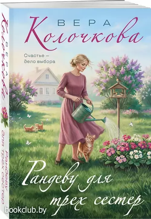 Рандеву для трех сестер