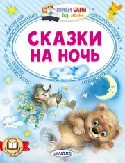 Сказки на ночь
