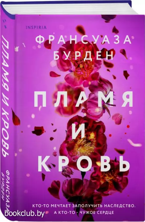  Пламя и кровь