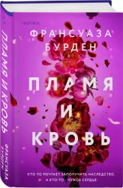 Пламя и кровь, Франсуаза Бурден