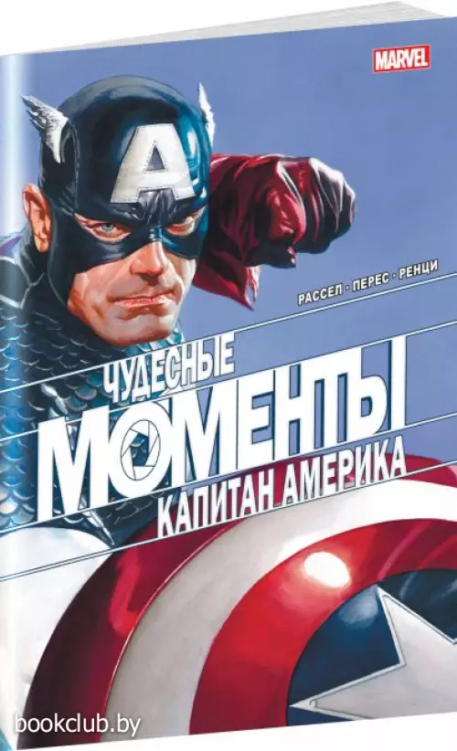 Чудесные моменты Marvel. Капитан Америка Чудесные моменты Marvel. Капитан Америка
