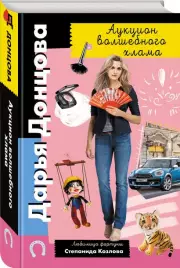 Аукцион волшебного хлама (тв), Дарья Донцова