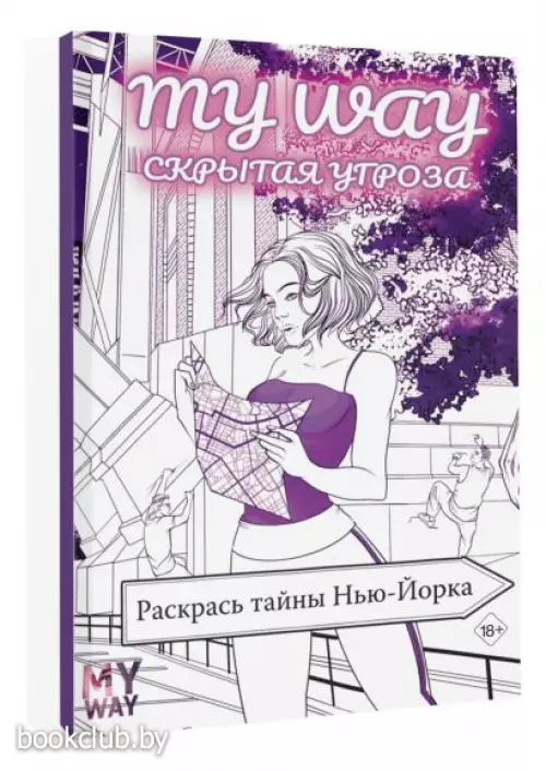 Скрытая угроза: Раскрась тайны Нью-Йорка