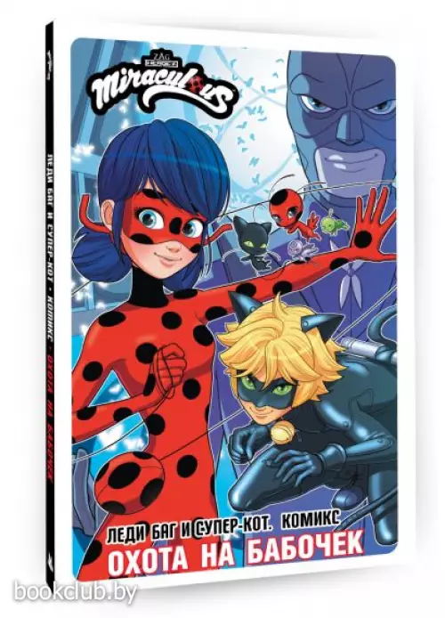 Леди Баг и Супер-Кот. Комикс. Охота на бабочек