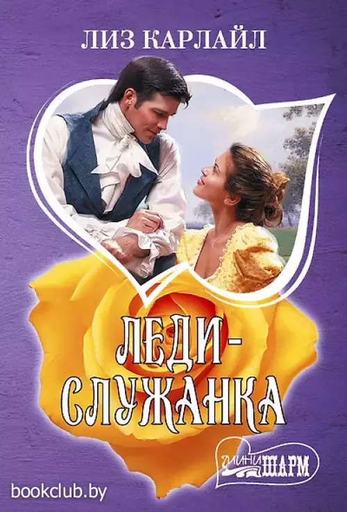  Леди-служанка