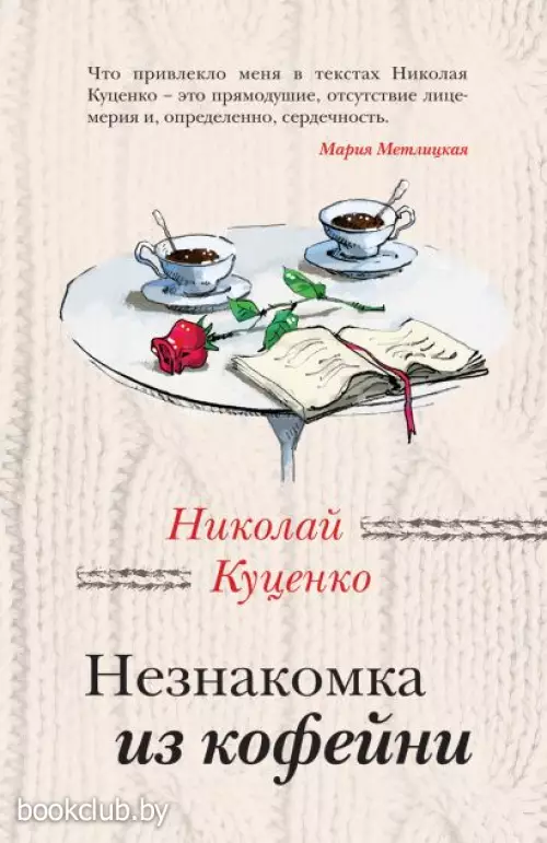 Незнакомка из кофейни