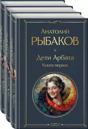 Комплект из 3-х книг: «Дети Арбата» + «Дети Арбата. Страх» + «Дети Арбата. Прах и пепел»