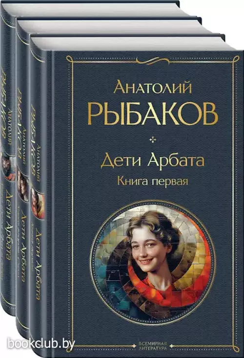 Комплект из 3-х книг: «Дети Арбата» + «Дети Арбата. Страх» + «Дети Арбата. Прах и пепел»