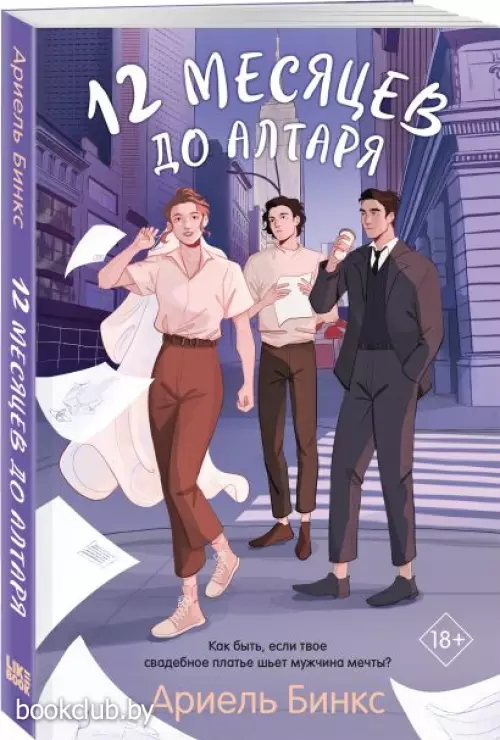 12 месяцев до алтаря