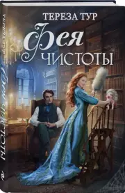 Фея чистоты, Тереза Тур