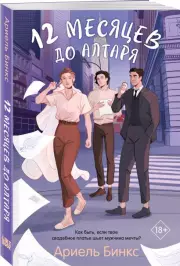 12 месяцев до алтаря, Ариель Бинкс