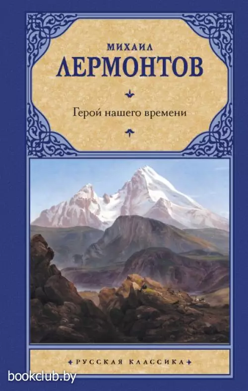  Герой нашего времени (320с)