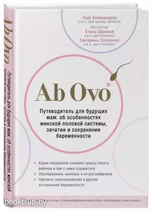 Ab Ovo. Путеводитель для будущих мам:  об особенностях женской половой системы, зачатии и сохранении беременности