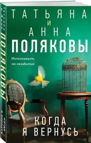 Когда я вернусь, Татьяна Полякова, Анна Полякова