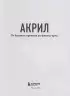 Акрил. От базовых приемов до флюид-арта Акрил. От базовых приемов до флюид-арта