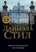 Версальская история (м)
