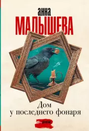 Дом у последнего фонаря, Анна Малышева