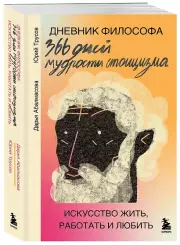 Дневник философа. 366 дней мудрости стоицизма. Искусство жить, работать и любить (оранжевая обложка), Дарья Абалмасова, Юрий Трусов