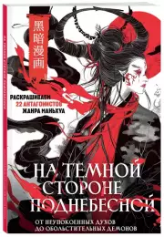 На темной стороне Поднебесной. От неупокоенных духов до обольстительных демонов. Раскрашиваем 22 антагонистов жанра маньхуа