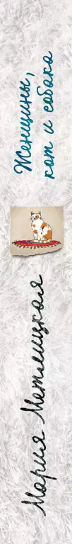 Женщины, кот и собака (м) Женщины, кот и собака (м)