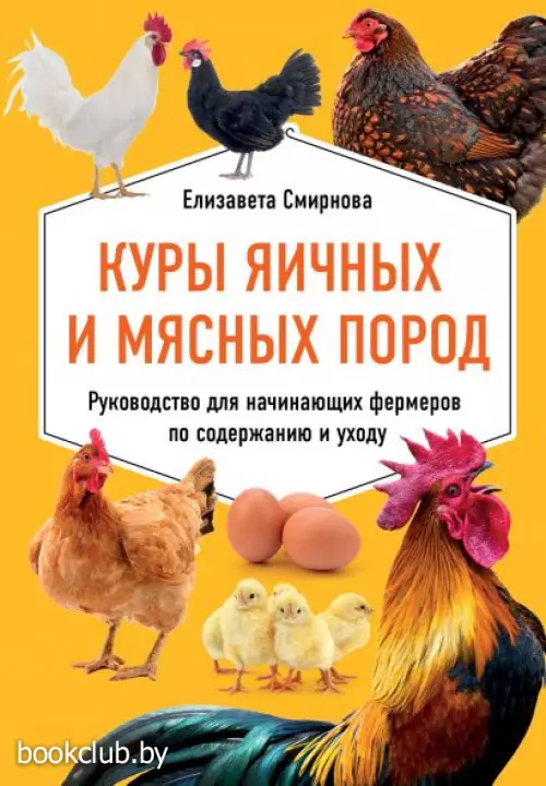  Куры яичных и мясных пород. Руководство для начинающих фермеров по содержанию и уходу