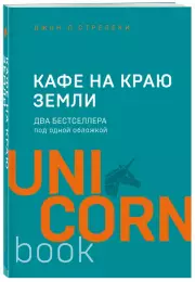 Кафе на краю земли. Два бестселлера под одной обложкой, Джон Стрелеки