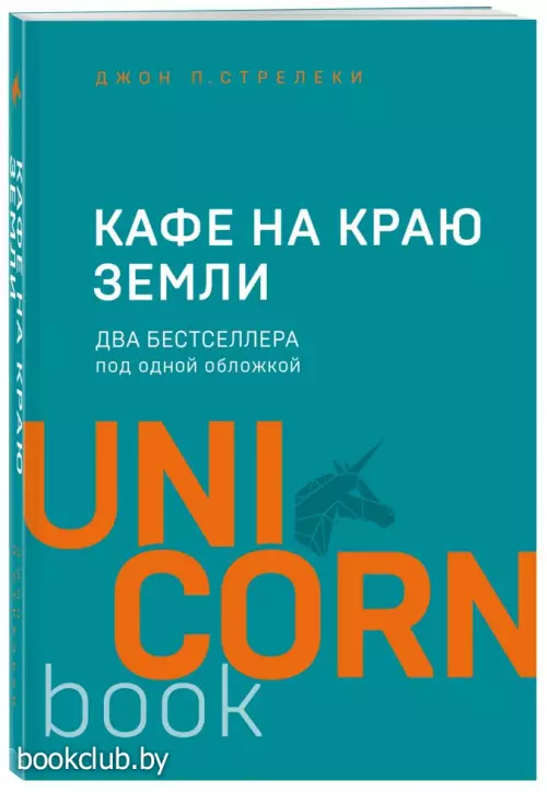 Кафе на краю земли. Два бестселлера под одной обложкой