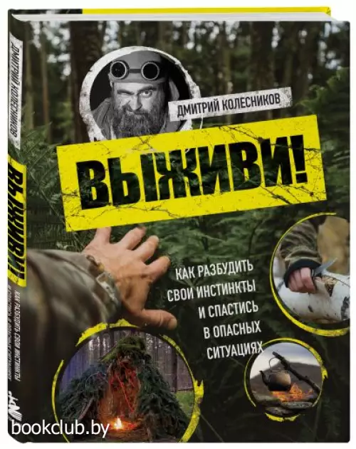 Выживи! Как разбудить свои инстинкты и спастись в опасных ситуациях