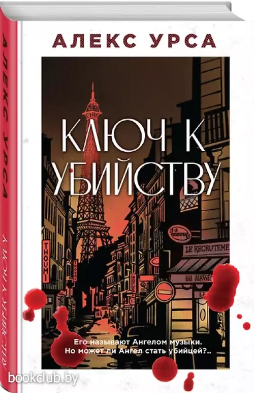 Ключ к убийству