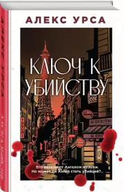 Ключ к убийству, Алекс Урса